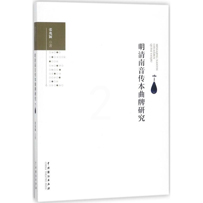 [正版]明清南音传本曲牌研究 张兆颖 传统戏剧戏曲舞蹈跳舞等专业书籍 中国戏剧出版社高清大图
