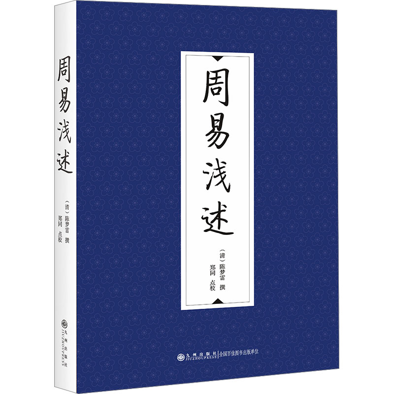 [M]周易浅述-9787522520971高清大图
