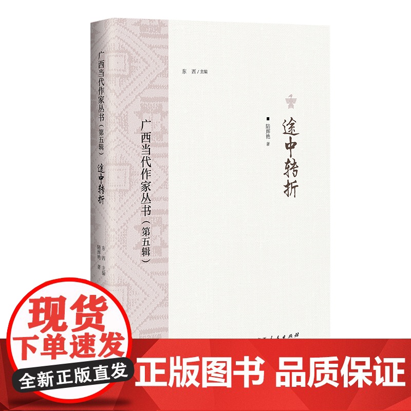 途中转折/广西当代作家丛书(第五辑)高清大图