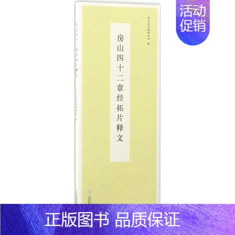 [正版] 房山四十二章经拓片释文 房山区文物保护所 历史古籍中国历史文化研究类书籍 北京联合出版公司