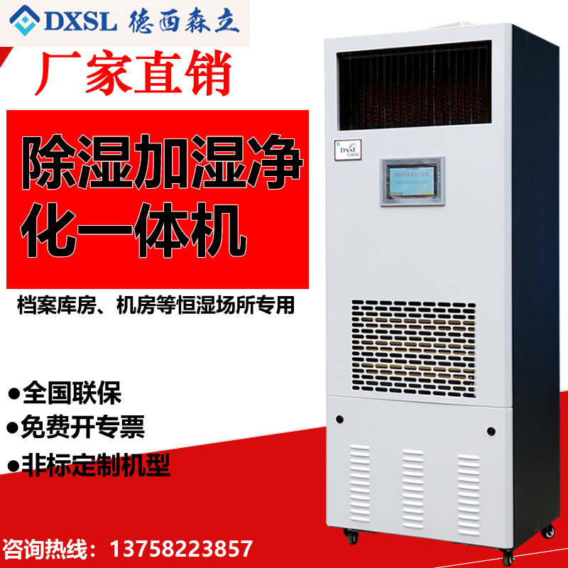 德西森立DXSL-120图书馆档案室实验室商用除湿加湿一体机恒湿机高清大图
