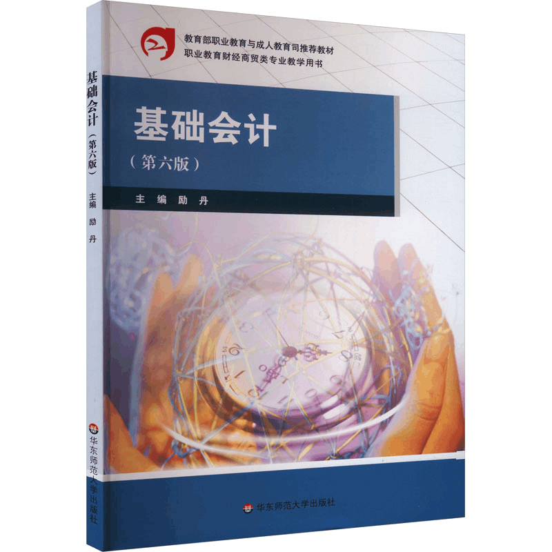 [M]基础会计(第6版)-9787576043648图片