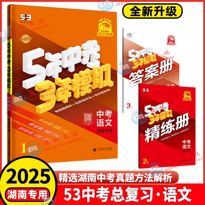 中考语文+英语共2本 湖南专用(2025版) 湖南省 [正版]2025版湖南5年中考3年模拟中考语文数学英语物理化学历史