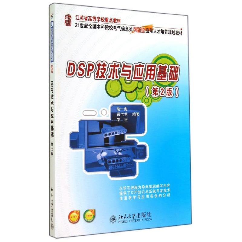 正版新书】DSP技术与应用基础(第2版)/俞一彪俞一彪9787301247778