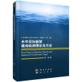 水中目标新型被动检测理论及方法(精)/海洋机器人科学与技术丛书