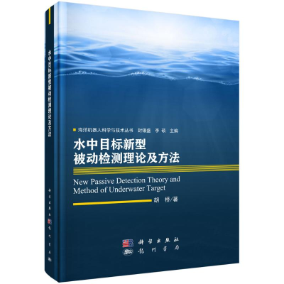 [M]水中目标新型被动检测理论及方法(精)/海洋机器人科学与技术丛书 胡桥 著 -9787508857114