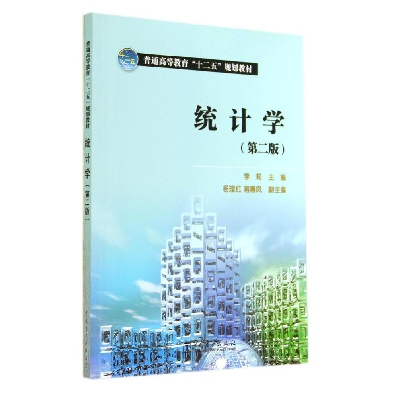 正版新书]统计学(第二版)/李莉/普通高等教育十二五规划教材李莉高清大图