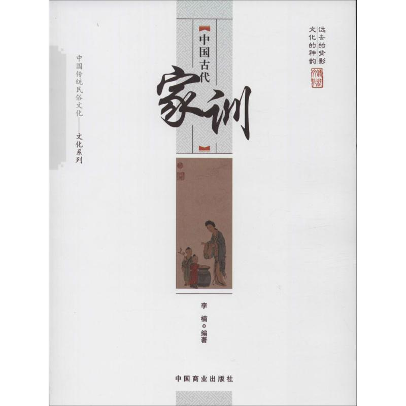 [M]中国古代家训-9787504485533高清大图