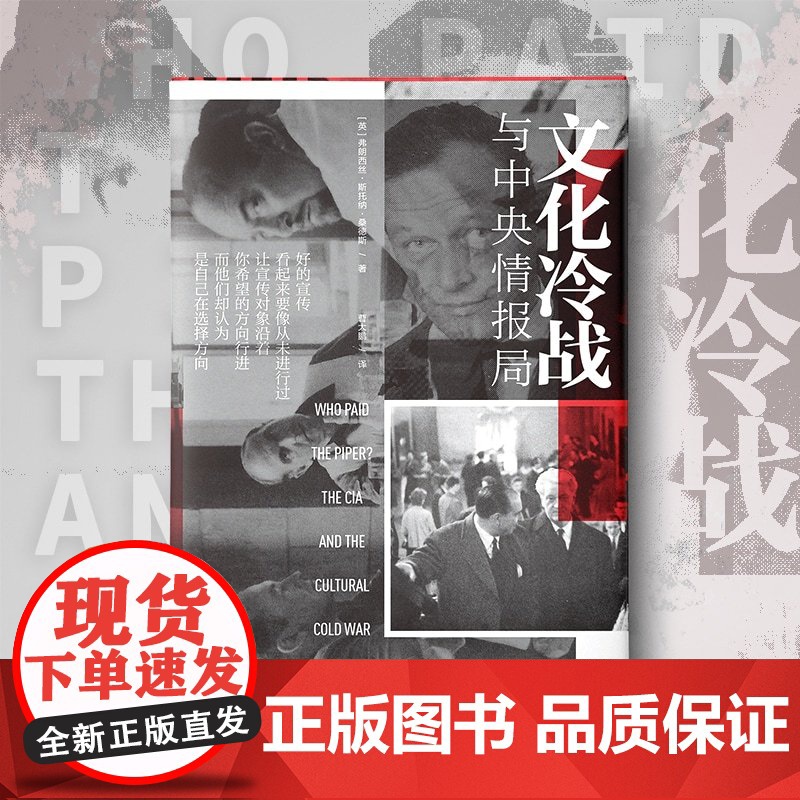 [央视网]文化冷战与中央情报局 弗朗西丝斯托纳桑德斯 著 西方文化传播研究世界历史军事书籍 国际文化出版公司 GW高清大图