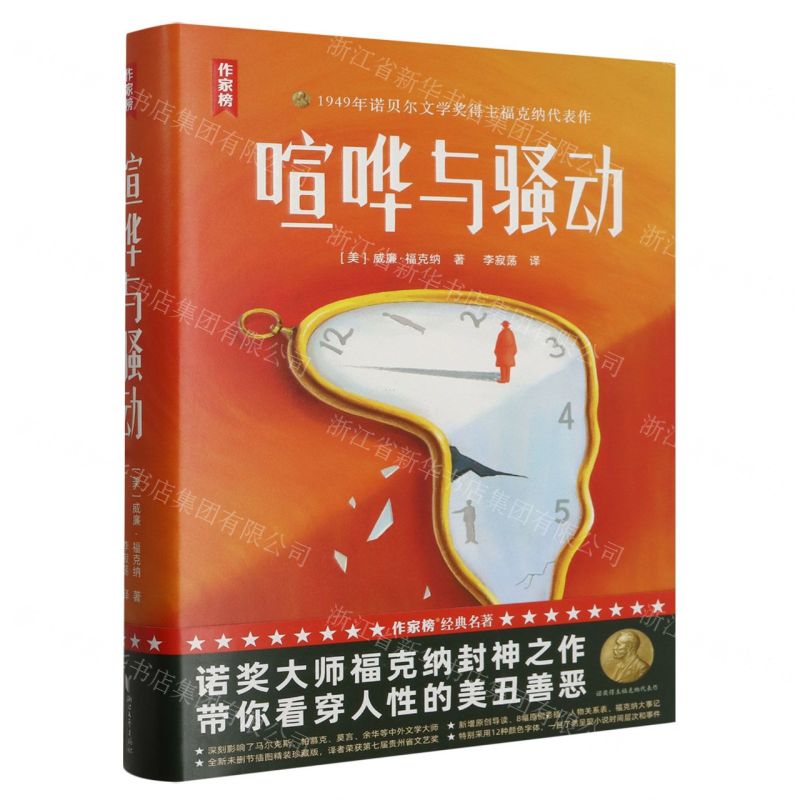 [N]喧哗与骚动(精)/作家榜-9787533971052高清大图