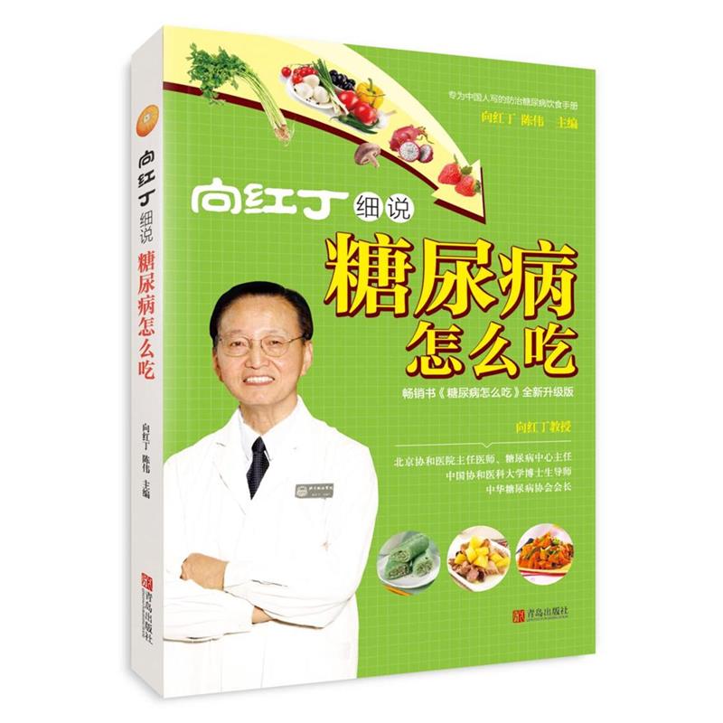 [醉染正版]向红丁细说糖尿病怎么吃 不饿不晕防并发症家庭用药宜忌糖尿病食谱书降糖书中医养生书糖尿病饮食治疗糖尿病患者康复高清大图