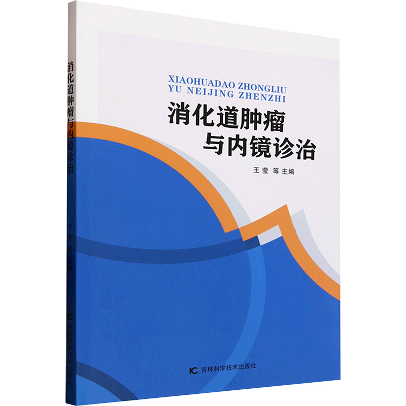 正版新书】消化道肿瘤与内镜诊治王莹 等 编9787574415065