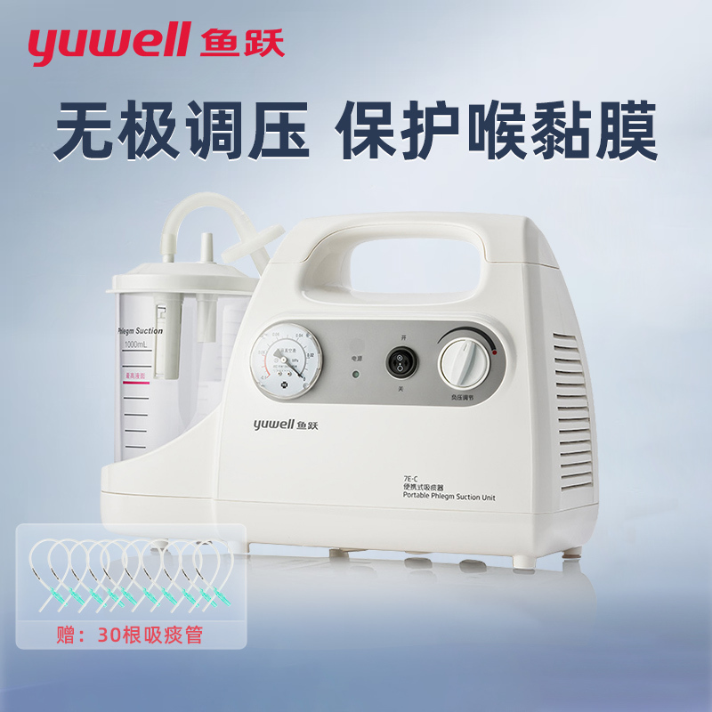 鱼跃(Yuwell) 电动吸痰器7E-C家用便携式医用级吸痰机中老年婴儿使用