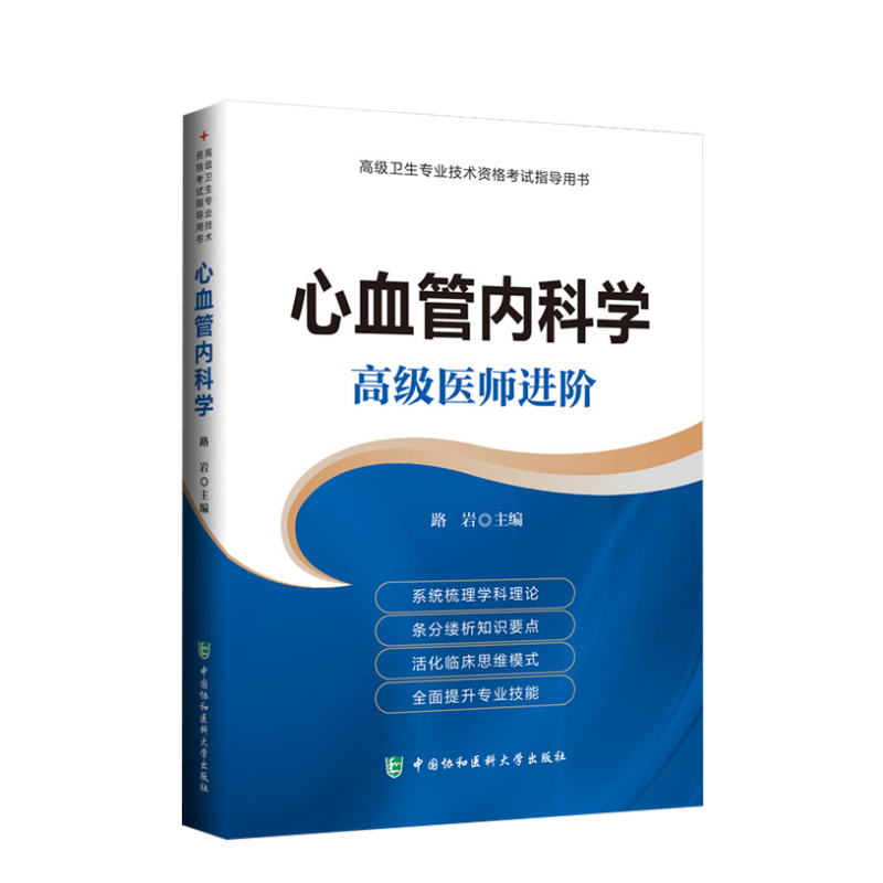 [正版] 心血管内科学 路岩书 考试 医学类考试