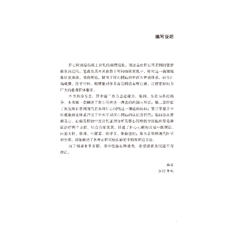正版新书]中西医调治肝心同病卢秉久,张艳,郑佳连主编9787513279