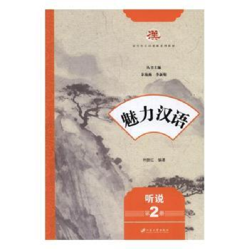 诺森魅力汉语:第2册:听说仲跻红编著9787568404143江苏大学出版社高清大图