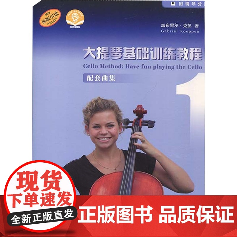 大提琴基础训练教程1 配套曲集(附音频)高清大图