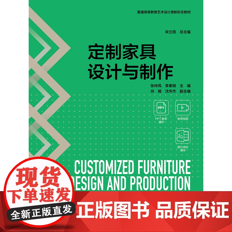 教材.定制家具设计与制作普通高等教育艺术设计类新形态教材张仲凤李素瑕主编出版年份2024年最新印刷2024年10月版次1高清大图