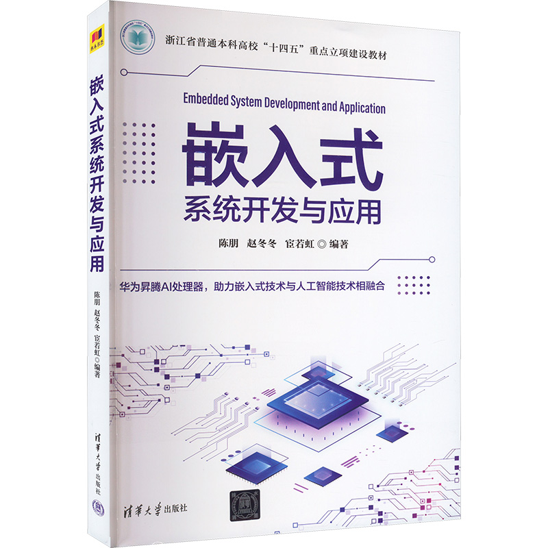 正版新书】嵌入式系统开发与应用陈朋,赵冬冬,宦若虹 编978730265