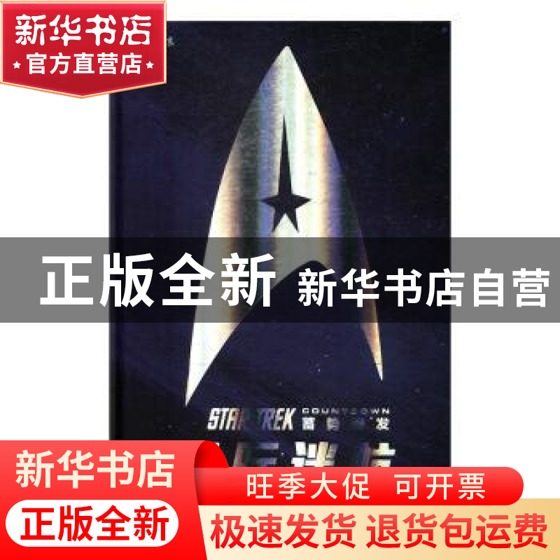正版 星际迷航:蓄势待发 (美)迈克·约翰逊等编 北京联合出版公司