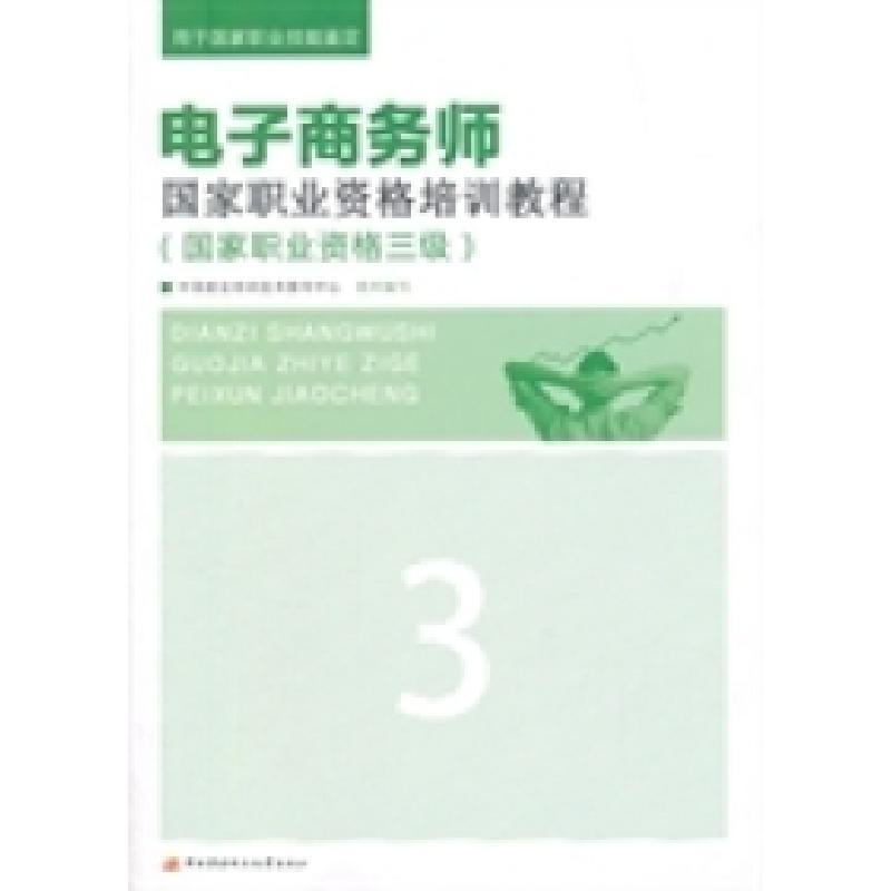 正版新书]电子商务师国家职业资格培训教程(国家职业资格三级)中