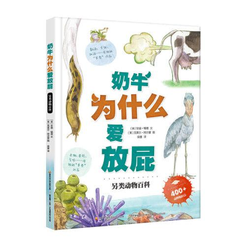 醉染图书奶牛为什么爱放屁9787304104733高清大图