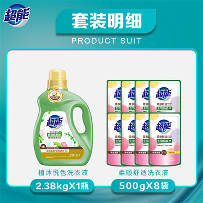 超能植沐悦色洗衣液+柔顺舒适洗衣液(补充装)(新疆、青海、西藏不发货) 2.38kg+500g*8袋高清大图