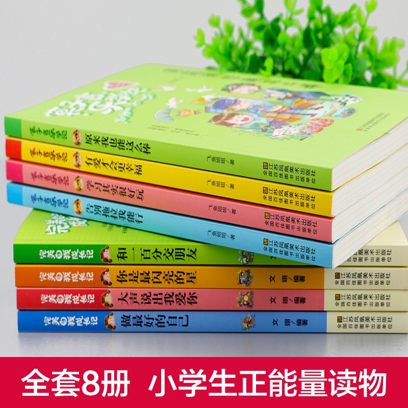 完美成长记 [正版]全8册 莫子言乐学记完美自我成长记儿童8-12-14岁小学生三四五六年级课外阅读书籍课外书故事书小说高清大图