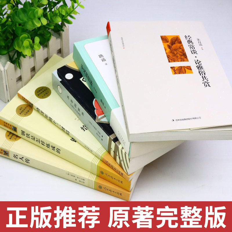 [醉染正版]八年级6册 经典常谈和钢铁是怎样练成的朱自清原著必读正版初中下册课外书8下文学名著人民教育出版社金典经点精典高清大图