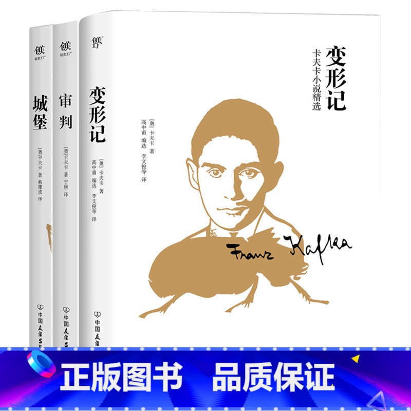 [正版]卡夫卡精选集:变形记+审判+城堡(套装共3册)