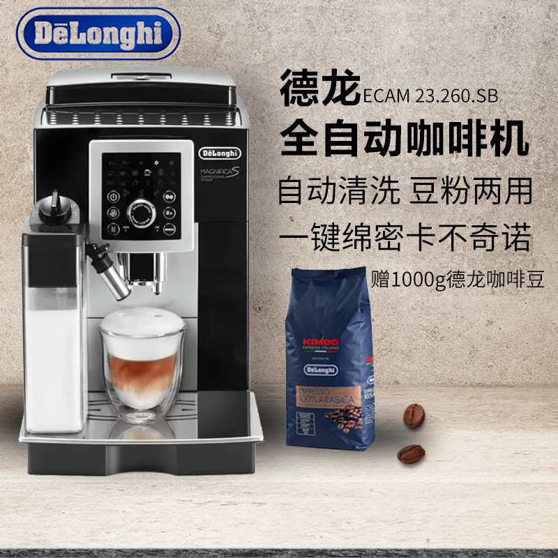 德龙(Delonghi)全自动咖啡机ECAM23.260 原装进口研磨一体自动奶泡 家用办公室意式卡布23.260.SB