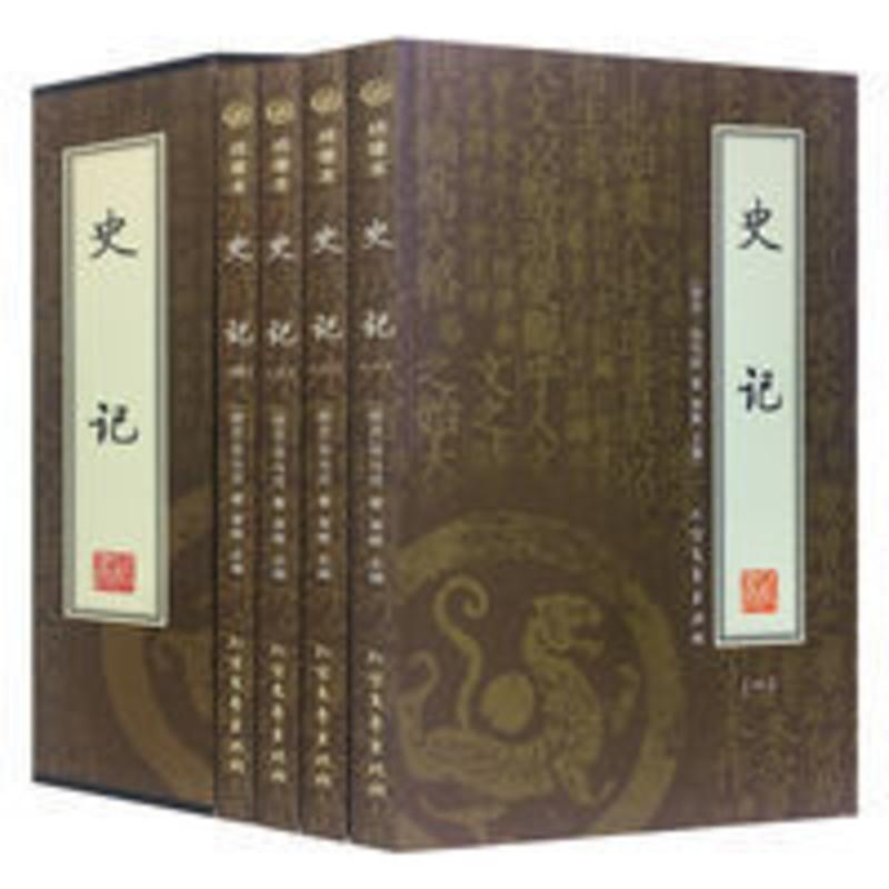 史记全册正版书籍原著加译文无删减青少年版高中生中国历史书籍 史记(全四册)