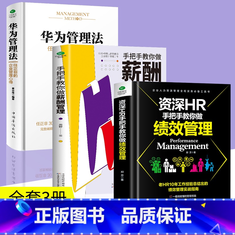 【正版】全3册 华为管理法+资深HR手把手教你做绩效管理+手把手教你做薪酬管理 管理企业经营与管理人力资源管理绩效管理