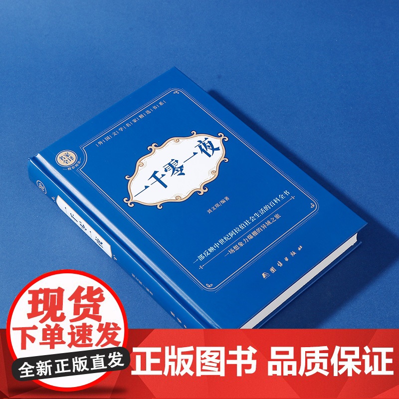 一千零一夜 精装硬壳 名家全译精彩阅读 外国文学名家精选书系 6-15岁中小学生课外阅读书 一二三四五六七中小学生阅读高清大图