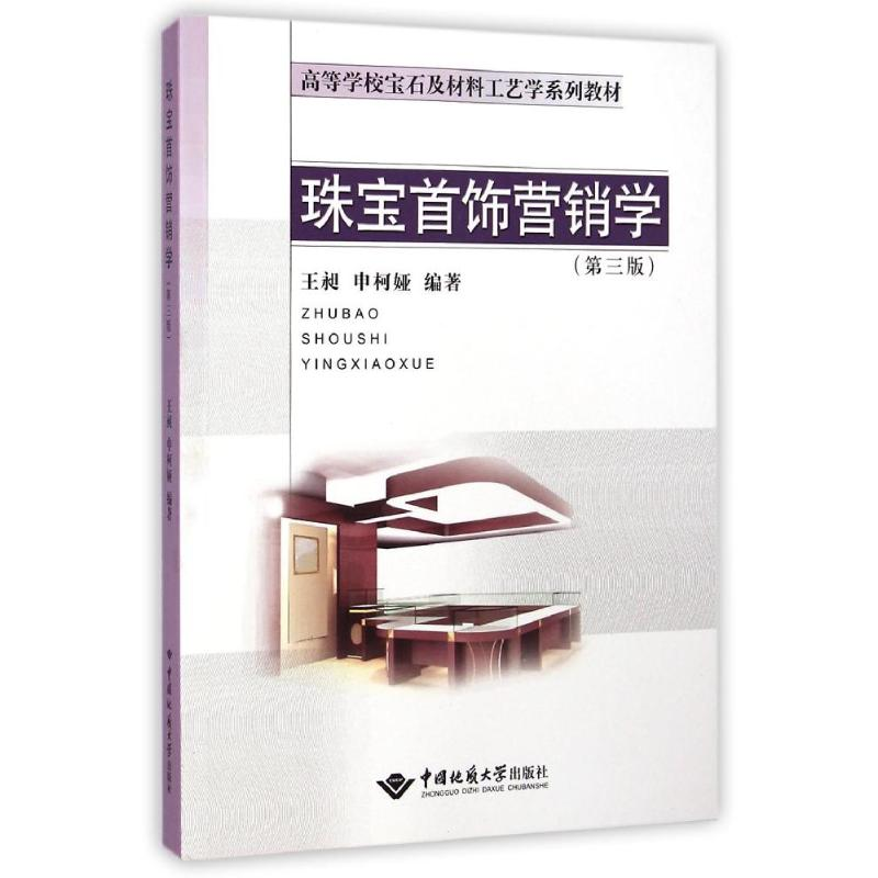 【M】珠宝首饰营销学(第3版高等学校宝石及材料工艺学系列教材)-9787562535508