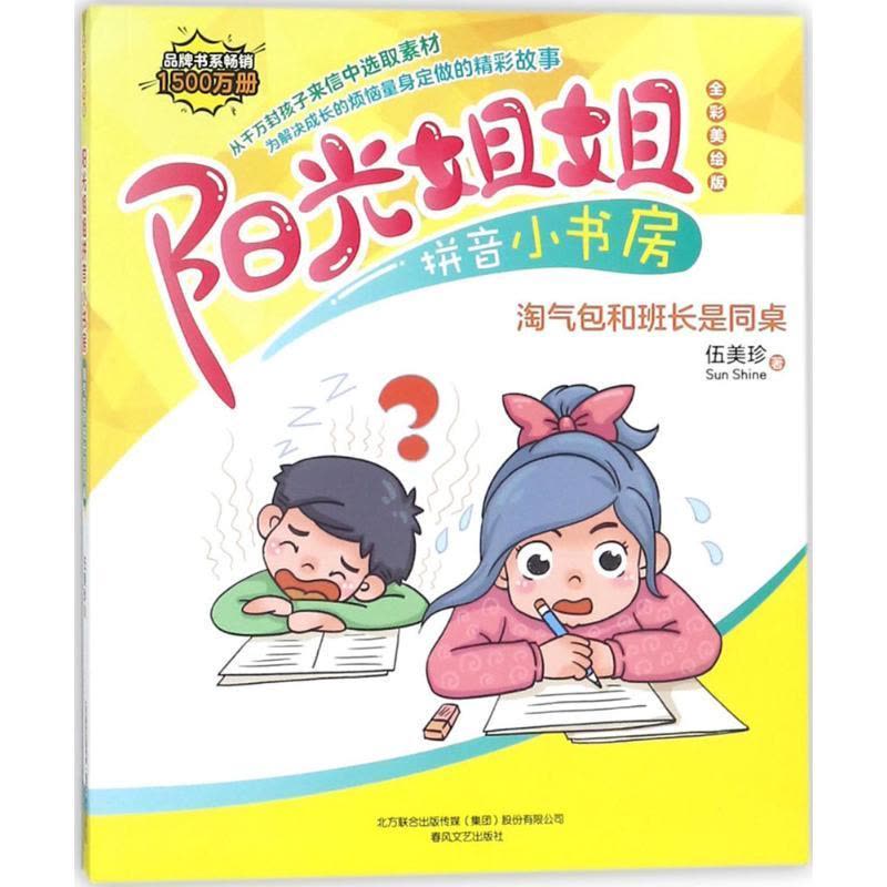 正版新书]阳光姐姐拼音小书房伍美珍 著9787531353539图片