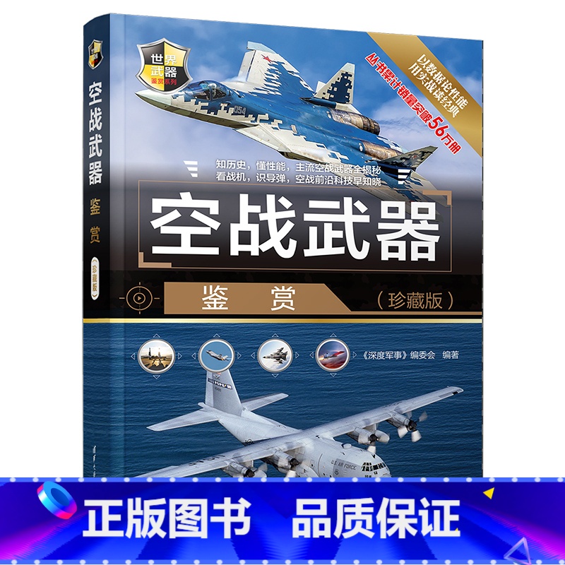 [正版]空战武器鉴赏 珍藏版 世界武器鉴赏系列 军用飞机无人机侦察机直升机大全现代鉴赏指南书军用武器图鉴社科军事书籍青