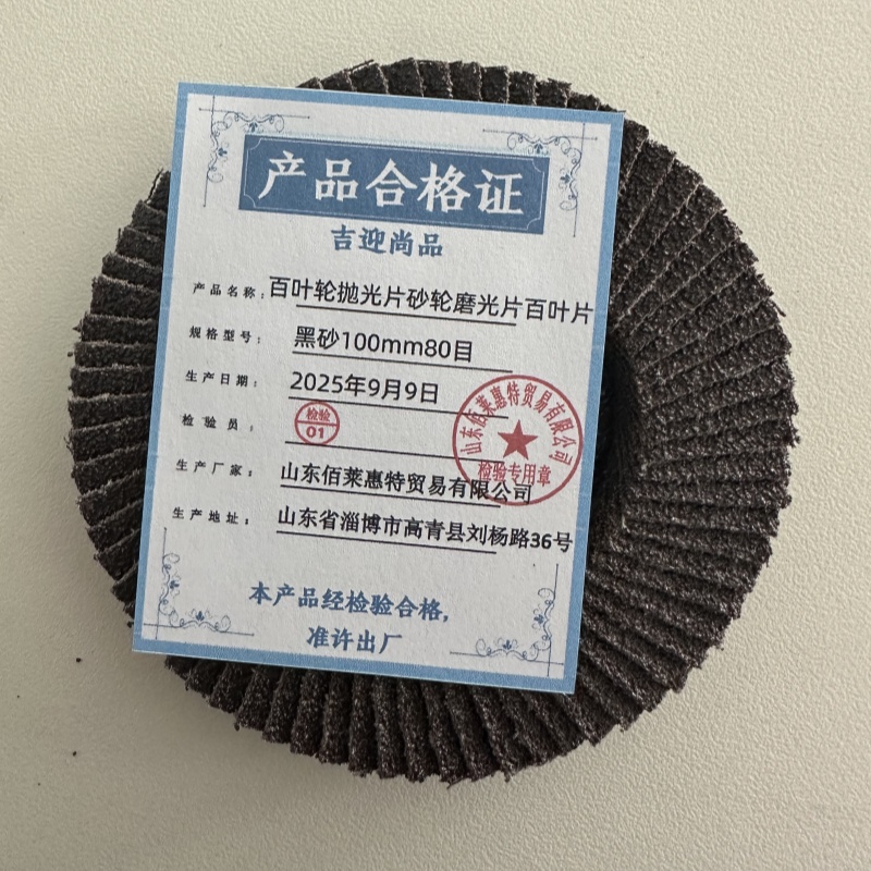 吉迎尚品 百叶轮抛光片砂轮磨光片百叶片 多规格 片 黑砂100mm80目