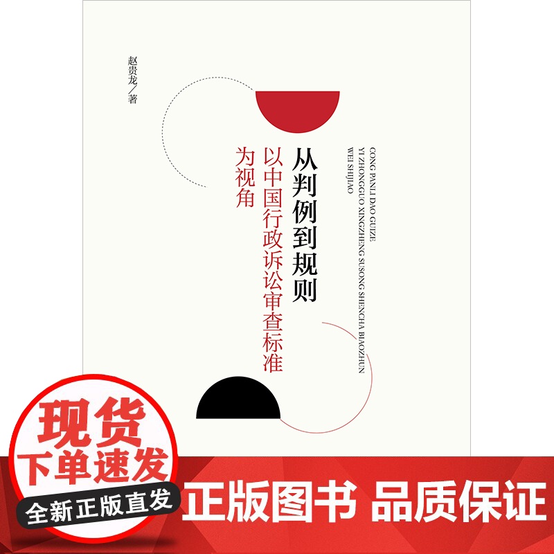 2024新书 从判例到规则 以中国行政诉讼审查标准为视角 赵贵龙 著 法律出版社高清大图