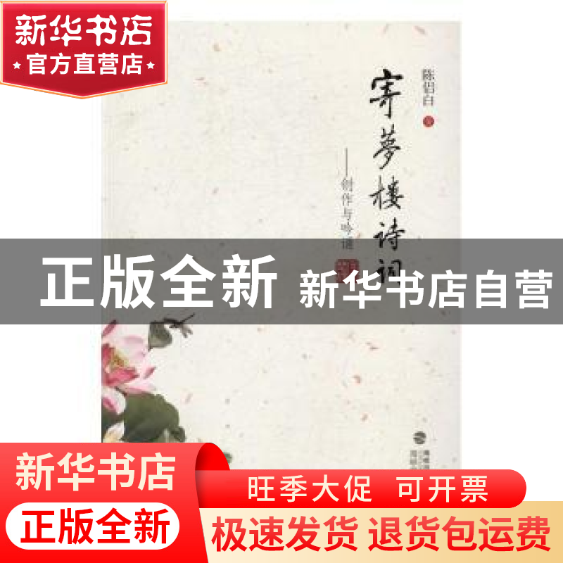 正版 寄梦楼诗词:创作与吟诵 陈侣白著 海峡文艺出版社 978755500