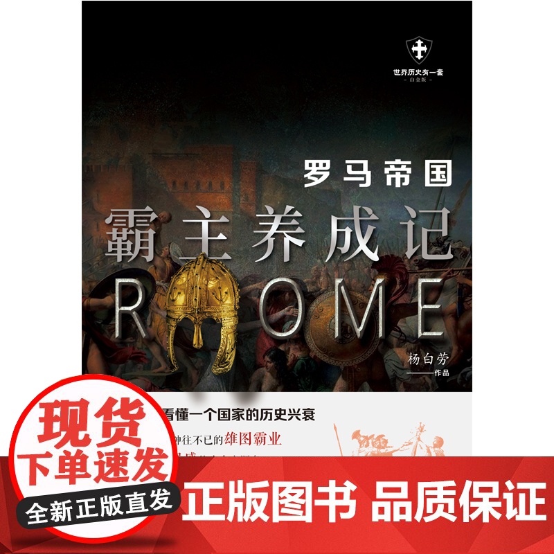 罗马帝国:霸主养成记 杨白劳 现代出版社 正版书籍高清大图