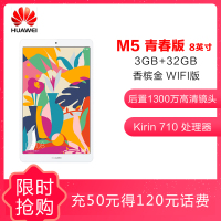 华为（HUAWEI）华为平板 M5 青春版 8英寸 3GB+32GB WiFi版 香槟金 智能语音平板电脑