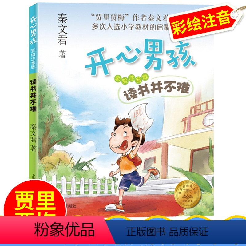 [正版]贾里贾梅秦文君新作开心男孩读书并不难秦文君著彩绘注音版小学生课外阅读书籍 一二三年级课外阅读图书假期阅读