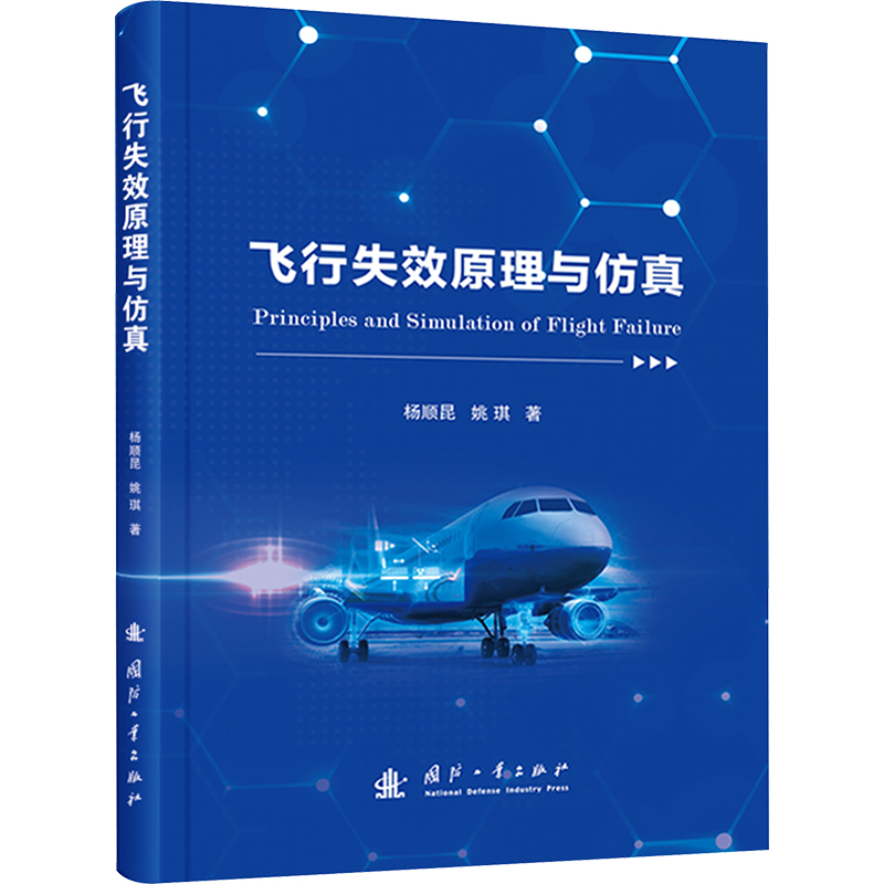 飞行失效原理与仿真