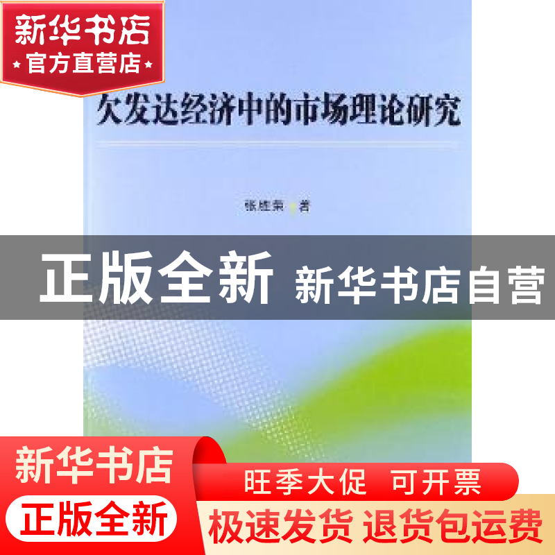正版 欠发达经济中的市场理论研究 张胜荣著 中国社会科学出版社高清大图
