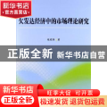 欠发达经济中的市场理论研究