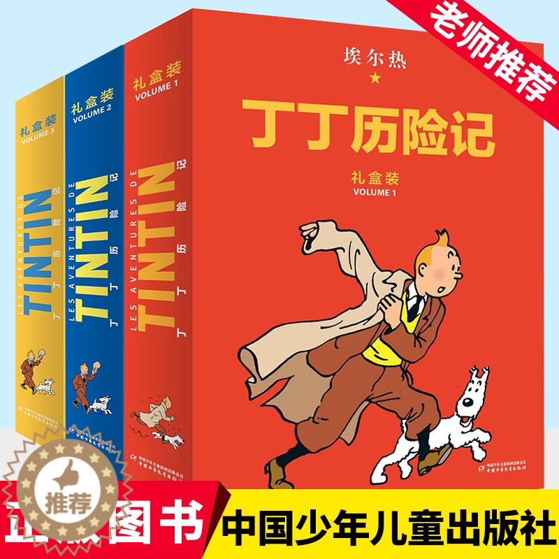 [醉染正版]丁丁历险记:精装版第一辑至第三辑(全22册)礼盒装 儿童读物6-7-10岁动画片连环画卡通故事小学生推荐课外