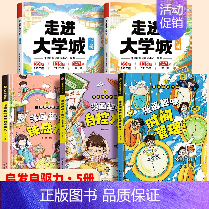[启发自驱力 5册]大学城+漫画时间管理+自控力+钝感力 [正版]斗半匠走进理想大学城百所名校解析全套211高考志愿填报