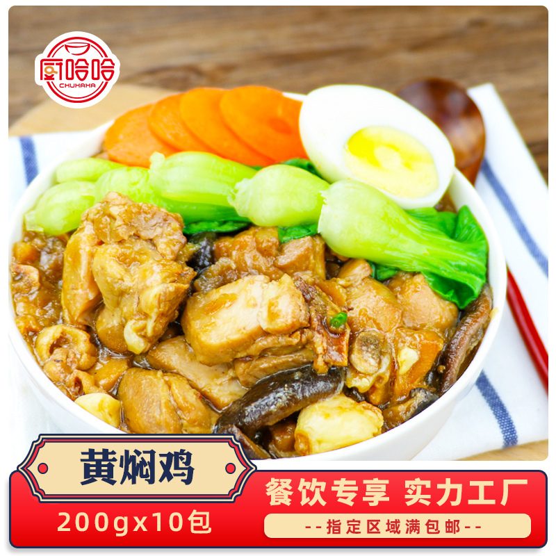 半成品菜厨哈哈黄焖鸡200g10包熟食菜快餐料理包冷冻速冻食品盖浇饭