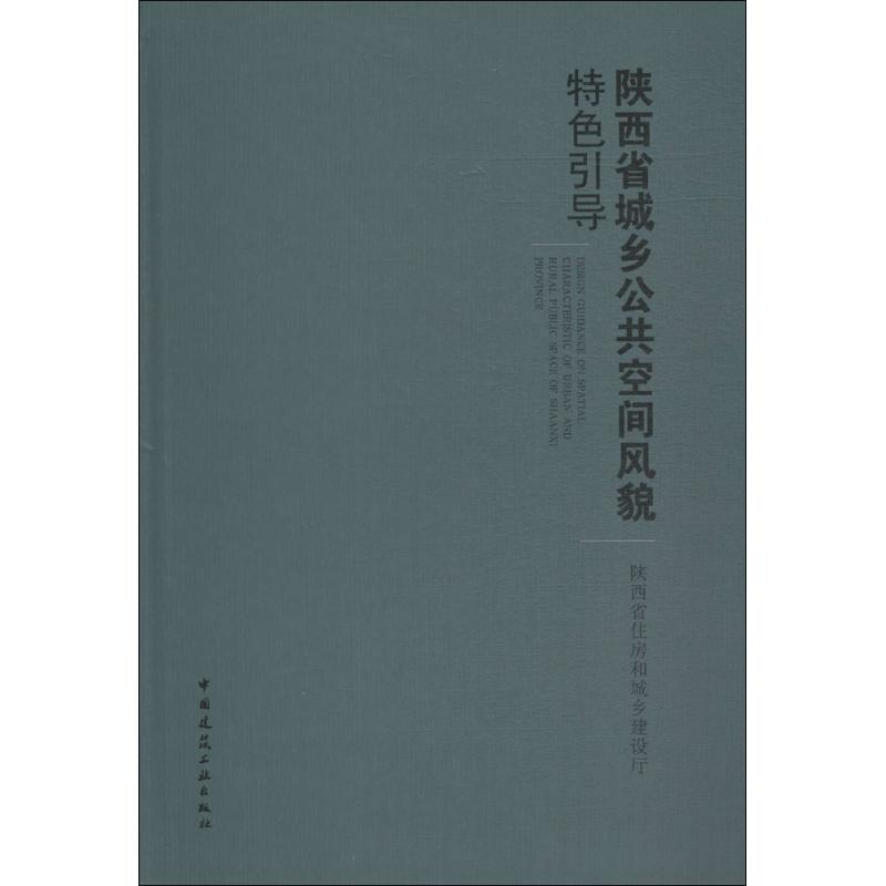 醉染图书陕西省城乡公共空间风貌特色引导9787112217762